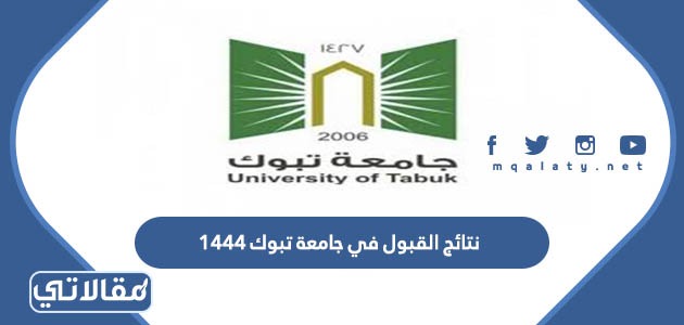 نتائج القبول في جامعة تبوك 1444