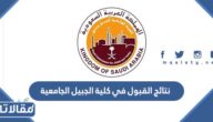 استعلام نتائج القبول في كلية الجبيل الجامعية 1444