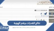 رابط الاستعلام عن نتائج القدرات برقم الهوية فقط 1445