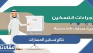 نتائج تسكين المسارات 1447 نظام نور