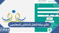 نتائج حركة النقل الداخلي للمعلمين 1444 عبر نظام نور