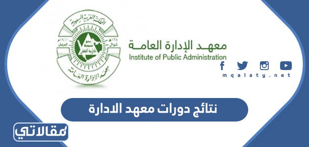 نتائج دورات معهد الادارة