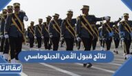 رابط نتائج قبول الأمن الدبلوماسي رجال 1444 القوات الخاصة