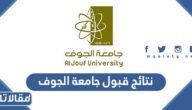 رابط نتائج قبول جامعة الجوف 1447