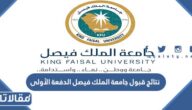نتائج قبول جامعة الملك فيصل الدفعة الأولى 1444