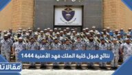 نتائج قبول كلية الملك فهد الأمنية 1447 ورابط الاستعلام