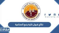 نتائج قبول كلية ينبع الصناعية الترم الاول 1444