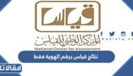 رابط نتائج قياس برقم الهوية فقط 1444