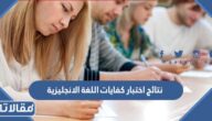نتائج كفايات اللغة الانجليزية قياس 1447 وطريقة الاستعلام