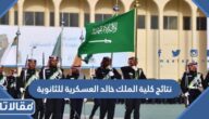 نتائج كلية الملك خالد العسكرية للثانوية 1444