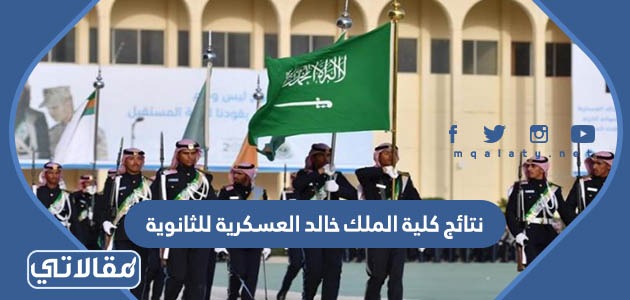 نتائج كلية الملك خالد العسكرية للثانوية