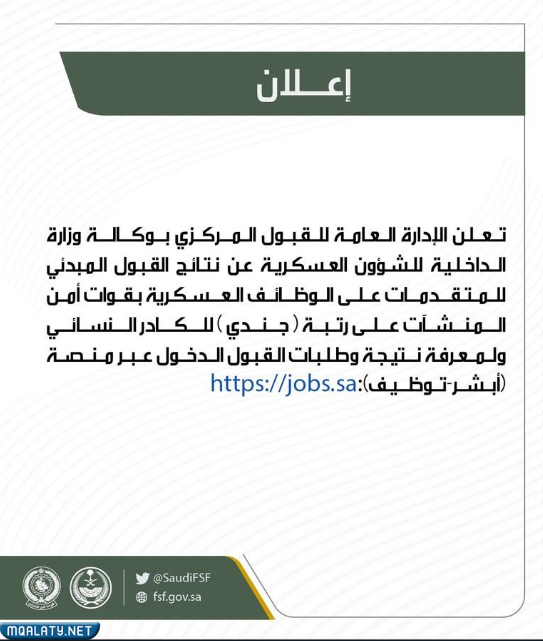 نتائج وظائف قوات أمن المنشآت 1444 رتبة جندي