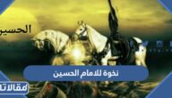 نخوة للامام الحسين مكتوبة pdf
