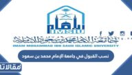 نسب القبول في جامعة الإمام محمد بن سعود 1447