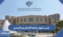 نسب قبول جامعة الامام عبدالرحمن بن فيصل 1448