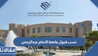 نسب قبول جامعة الامام عبدالرحمن بن فيصل 1447
