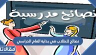 نصائح للطلاب في بداية العام الدراسي الجديد