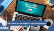 نصائح موقع بوابة الكوبونات للتسوق والحصول على قيمة ما دفعته