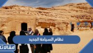 تفاصيل نظام السياحة الجديد في السعودية