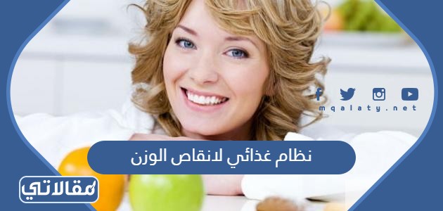 نظام غذائي لانقاص الوزن