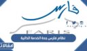رابط نظام فارس جدة الخدمة الذاتية تسجيل الدخول 1448