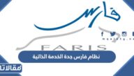 رابط نظام فارس جدة الخدمة الذاتية تسجيل الدخول 1447