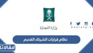 نظام قرارات الشركاء القديم في السعودية