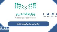 نتائج نظام نور برقم الهوية فقط 1447