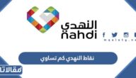 نقاط النهدي كم تساوي بالريال السعودي وكيف يتم استبدالها