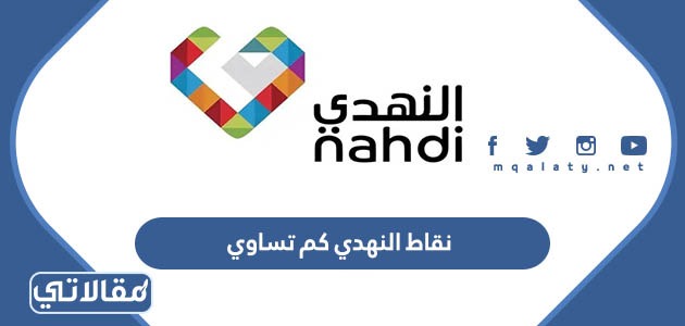 نقاط النهدي كم تساوي