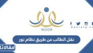 كيفية نقل الطالب عن طريق نظام نور 1448