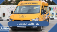 طريقة نقل طلاب المدارس من مدرسة إلى أخرى 1444