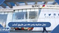 نقل ملكية رقم stc عن طريق أبشر 1447