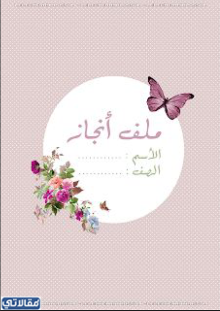 نماذج ملف إنجاز الطالب جاهزة للطباعة