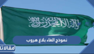 نموذج الغاء بلاغ هروب pdf جاهز للطباعة