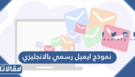 نموذج ايميل رسمي بالانجليزي