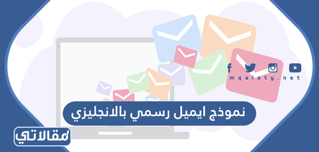 نموذج ايميل رسمي بالانجليزي