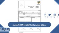 نموذج تجديد رخصة القيادة pdf الكويت