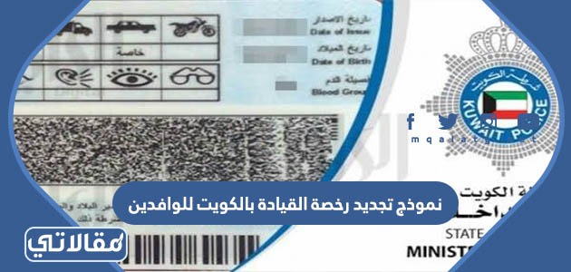 نموذج تجديد رخصة القيادة بالكويت للوافدين