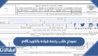 نموذج طلب رخصة قيادة بالكويت pdf