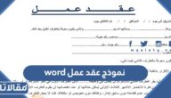 نموذج عقد عمل word جاهز للطباعة 2026