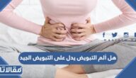 هل ألم التبويض يدل على التبويض الجيد