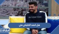 هل احمد الخليلي حي