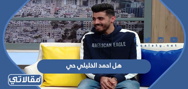 هل احمد الخليلي حي