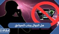هل الجوال يجذب الصواعق خلال الرعد والبرق؟