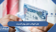 هل الرواتب تنزل يوم السبت