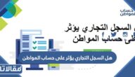 هل السجل التجاري يؤثر على حساب المواطن