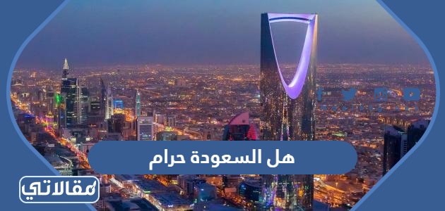 هل السعودة حرام