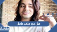 هل بدر خلف حامل وما تفاصيل اعلان موعد ولادته