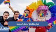 هل بوكينج تدعم المثلية